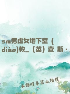 sm男虐女地下室調(diào)教