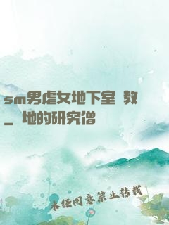 sm男虐女地下室調教