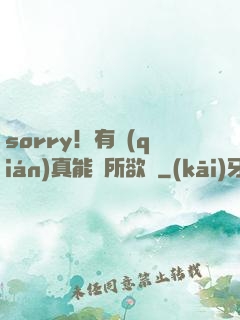 sorry！有錢(qián)真能為所欲為