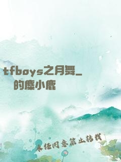 tfboys之月舞