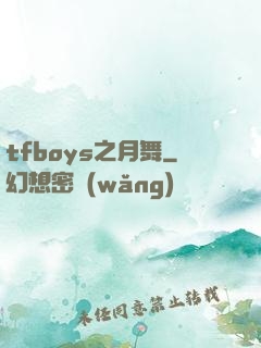 tfboys之月舞