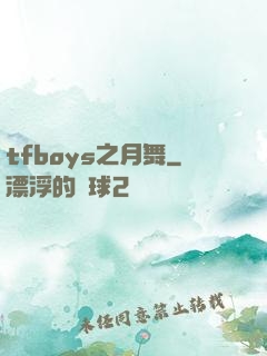 tfboys之月舞