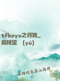 tfboys之月舞