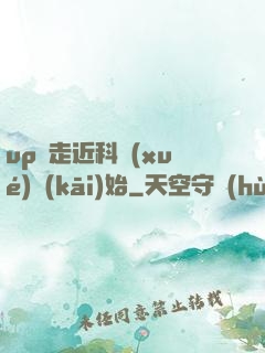 up從走近科學(xué)開(kāi)始