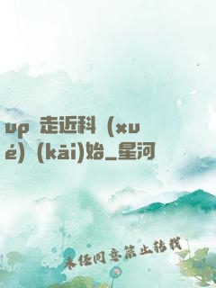 up從走近科學(xué)開(kāi)始
