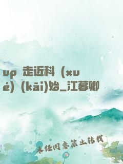 up從走近科學(xué)開(kāi)始