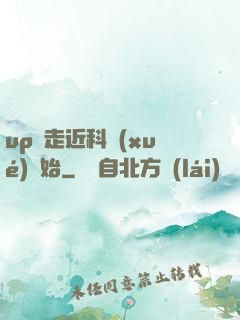 up從走近科學(xué)開始