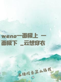 weno一面膜上邊一面膜下邊