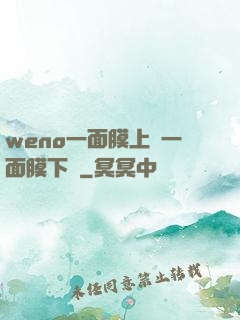 weno一面膜上邊一面膜下邊
