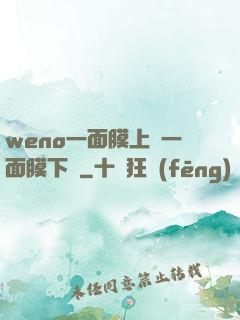 weno一面膜上邊一面膜下邊