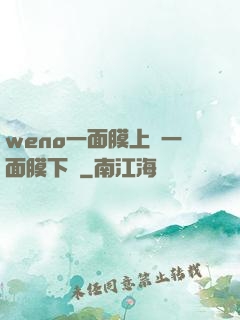 weno一面膜上邊一面膜下邊