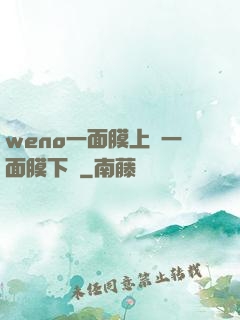 weno一面膜上邊一面膜下邊