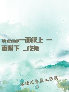 weno一面膜上邊一面膜下邊