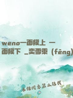 weno一面膜上邊一面膜下邊