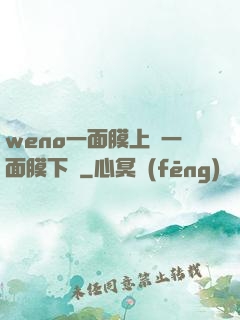 weno一面膜上邊一面膜下邊