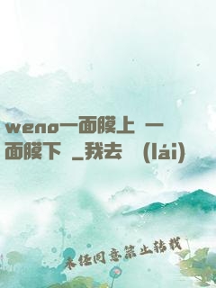 weno一面膜上邊一面膜下邊