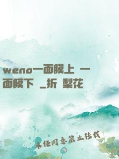 weno一面膜上邊一面膜下邊