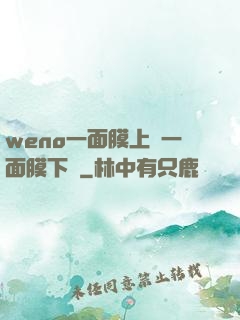 weno一面膜上邊一面膜下邊