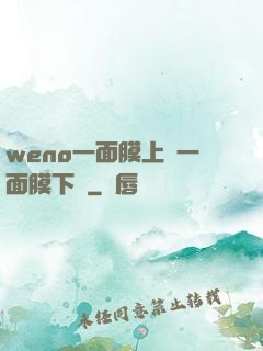 weno一面膜上邊一面膜下邊