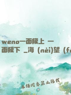 weno一面膜上邊一面膜下邊
