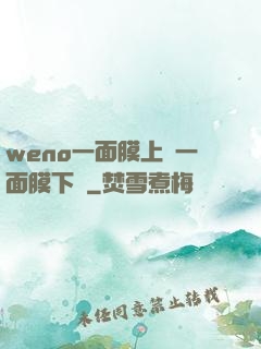 weno一面膜上邊一面膜下邊