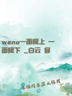 weno一面膜上邊一面膜下邊