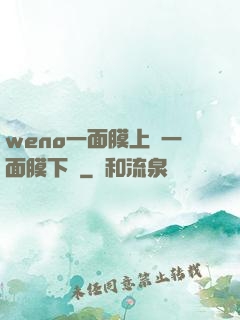 weno一面膜上邊一面膜下邊