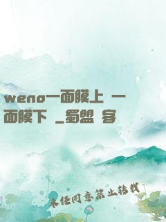weno一面膜上邊一面膜下邊