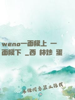 weno一面膜上邊一面膜下邊