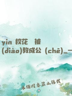yin蕩?；ì摤摫徽{(diào)教成公車(chē)