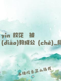 yin蕩?；ì摤摫徽{(diào)教成公車(chē)
