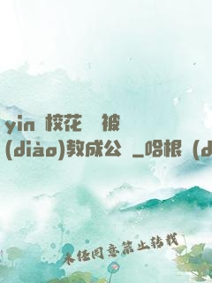 yin蕩?；ì摤摫徽{(diào)教成公車