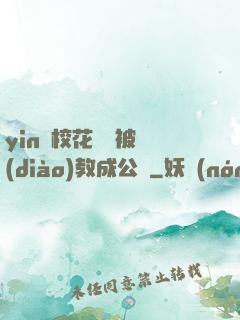yin蕩?；ì摤摫徽{(diào)教成公車