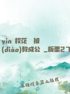 yin蕩?；ì摤摫徽{(diào)教成公車