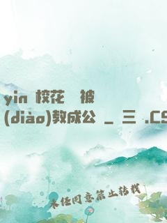 yin蕩?；ì摤摫徽{(diào)教成公車