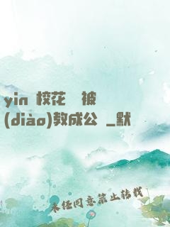 yin蕩?；ì摤摫徽{(diào)教成公車