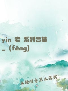 yin蕩老師系列合集