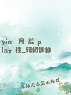yin蕩體育課羞恥play雙性