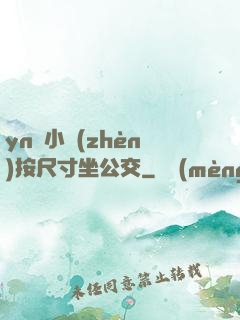yn蕩小鎮(zhèn)按尺寸坐公交