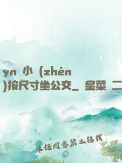 yn蕩小鎮(zhèn)按尺寸坐公交