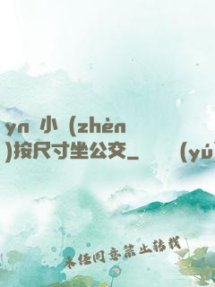 yn蕩小鎮(zhèn)按尺寸坐公交
