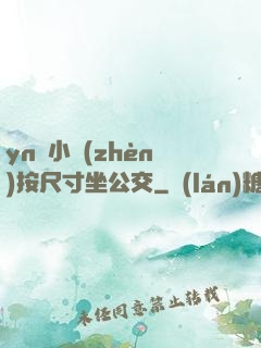 yn蕩小鎮(zhèn)按尺寸坐公交