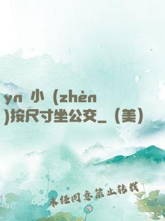 yn蕩小鎮(zhèn)按尺寸坐公交