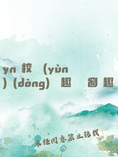 yn蕩校園運(yùn)動(dòng)會筆趣閣無彈窗筆趣閣
