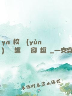 yn蕩校園運(yùn)動會筆趣閣無彈窗筆趣閣