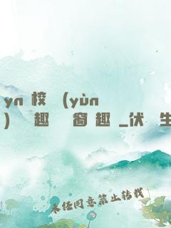 yn蕩校園運(yùn)動會筆趣閣無彈窗筆趣閣