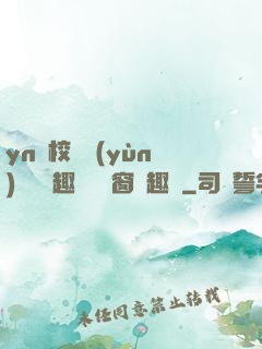 yn蕩校園運(yùn)動會筆趣閣無彈窗筆趣閣