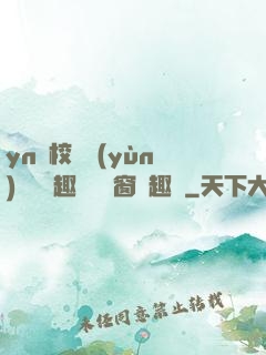 yn蕩校園運(yùn)動會筆趣閣無彈窗筆趣閣