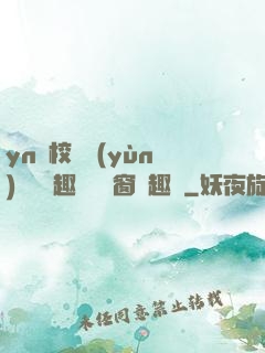 yn蕩校園運(yùn)動會筆趣閣無彈窗筆趣閣