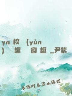 yn蕩校園運(yùn)動會筆趣閣無彈窗筆趣閣